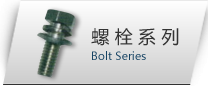 螺栓系列